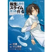 転生したらスライムだった件（29）（講談社） [電子書籍]