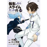 転生したらスライムだった件（29） Cute Photo Collection付き特装版（講談社） [電子書籍]
