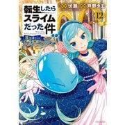 転生したらスライムだった件 異聞 ～魔国暮らしのトリニティ～（12）（講談社） [電子書籍]