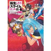 転生したらスライムだった件 番外編 ～とある休暇の過ごし方～（3）（講談社） [電子書籍]
