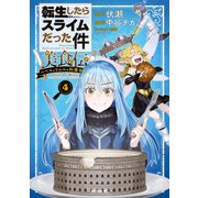 転生したらスライムだった件 美食伝～ペコとリムルの料理手帖～（4）（講談社） [電子書籍]