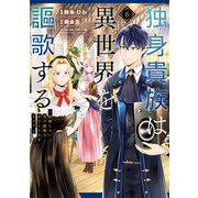 独身貴族は異世界を謳歌する ～結婚しない男の優雅なおひとりさまライフ～（6）（講談社） [電子書籍]