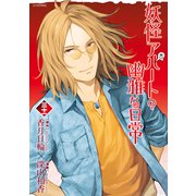 妖怪アパートの幽雅な日常（31）（講談社） [電子書籍]