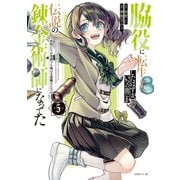 脇役に転生したはずが、いつの間にか伝説の錬金術師になってた ～仲間たちが英雄でも俺は支援職なんだが～（5）（講談社） [電子書籍]