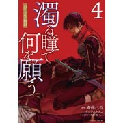 濁る瞳で何を願う ハイセルク戦記（4）（講談社） [電子書籍]
