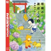 将棋の渡辺くん（8）（講談社） [電子書籍]
