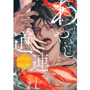 あやし道連れ 分冊版（2）（講談社） [電子書籍]