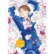 かなめ君は食べられたい 分冊版（2）（講談社） [電子書籍]