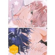 その手をつないでいてほしい 分冊版（5）（講談社） [電子書籍]