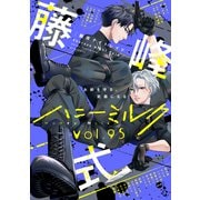 ハニーミルク vol.95（講談社） [電子書籍]