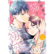 屋根裏の猫と二度目の初恋 分冊版（4）（講談社） [電子書籍]
