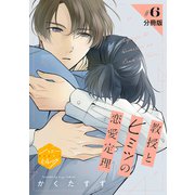 教授とヒミツの恋愛定理 分冊版（6）（講談社） [電子書籍]