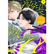 溺愛執着αくん 分冊版（9）（講談社） [電子書籍]