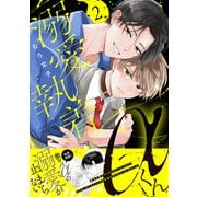 溺愛執着αくん（2）（講談社） [電子書籍]