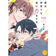 僕は何度でも君に恋をする 分冊版（4）（講談社） [電子書籍]