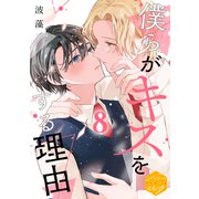 僕らがキスをする理由 分冊版（8）（講談社） [電子書籍]