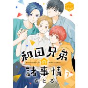 和田兄弟の諸事情 分冊版（7）（講談社） [電子書籍]