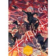 朧夜ナイトレイド 分冊版（4）（講談社） [電子書籍]
