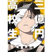 三億円高校生（3）（講談社） [電子書籍]