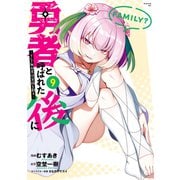 勇者と呼ばれた後に ―そして無双男は家族を創る―（9）（講談社） [電子書籍]