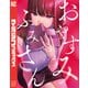 おやすみ ふみさん（3）（講談社） [電子書籍]