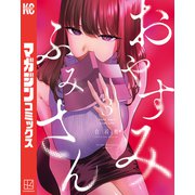 おやすみ ふみさん（3）（講談社） [電子書籍]