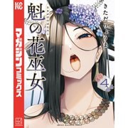 魁の花巫女（4）（講談社） [電子書籍]