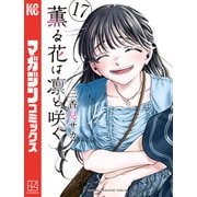 薫る花は凛と咲く（17）（講談社） [電子書籍]