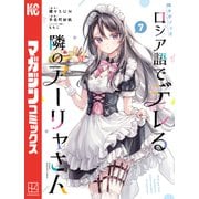 時々ボソッとロシア語でデレる隣のアーリャさん（7）（講談社） [電子書籍]