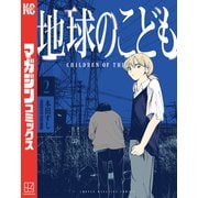 地球のこども（2）（講談社） [電子書籍]
