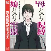 母という呪縛 娘という牢獄（3）（講談社） [電子書籍]