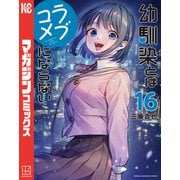 幼馴染とはラブコメにならない（16）（講談社） [電子書籍]