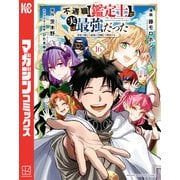不遇職【鑑定士】が実は最強だった ～奈落で鍛えた最強の【神眼】で無双する～（16）（講談社） [電子書籍]