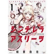 シンデレラアスリーツ（1）（講談社） [電子書籍]