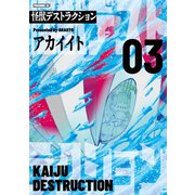 怪獣デストラクション（3）（講談社） [電子書籍]