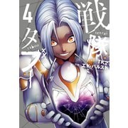 戦隊タブー（4）（講談社） [電子書籍]