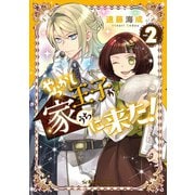 やらかし王子が家に来た！（2）（講談社） [電子書籍]