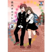徒然チルドレン カラー版（2）（講談社） [電子書籍]