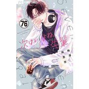 次はいいよね、先輩【マイクロ】 76（小学館） [電子書籍]