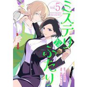 ミステリなふたり 5（小学館） [電子書籍]