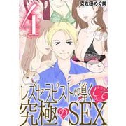 レズセラピストが導く女子がしてほしい究極のSEX 4（小学館） [電子書籍]