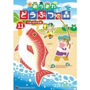 あつまれ どうぶつの森 ～無人島Diary～ 11（小学館） [電子書籍]