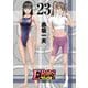 EROSサバイバル 23（小学館） [電子書籍]