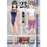 EROSサバイバル 23（小学館） [電子書籍]
