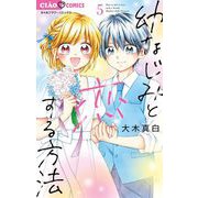 幼なじみと恋する方法 5（小学館） [電子書籍]
