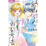 幼なじみと恋する方法 5（小学館） [電子書籍]