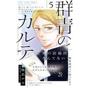 群青のカルテ 5（小学館） [電子書籍]