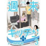 週末キッチン＋【単行本】 3（小学館） [電子書籍]