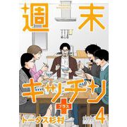 週末キッチン＋【単行本】 4（小学館） [電子書籍]
