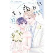 主人恋日記 11（小学館） [電子書籍]